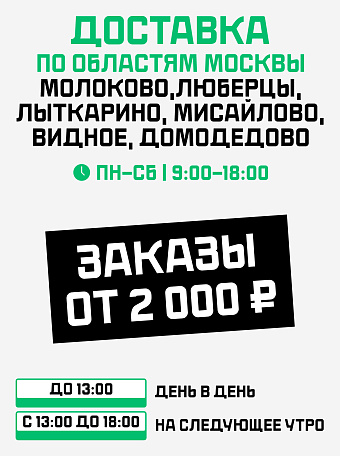 Московская область Доставка 