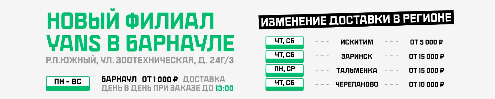 Новый филиал YAN’S в Барнауле!