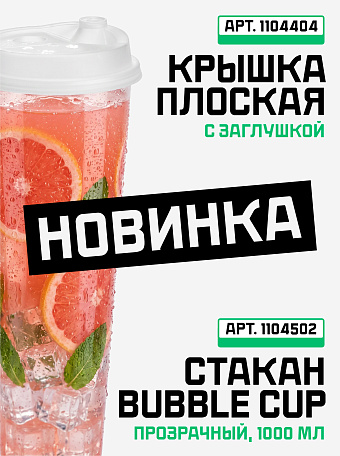 Стакан Bubble Cup 1000 мл