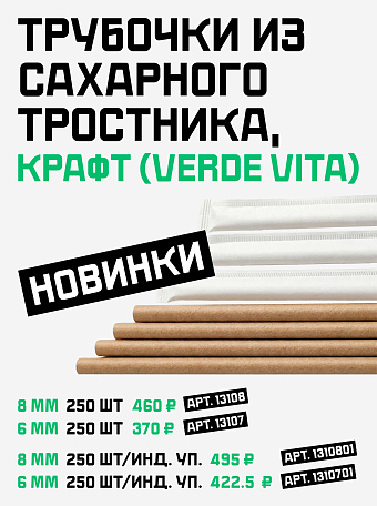 Трубочки из сахарного тростника