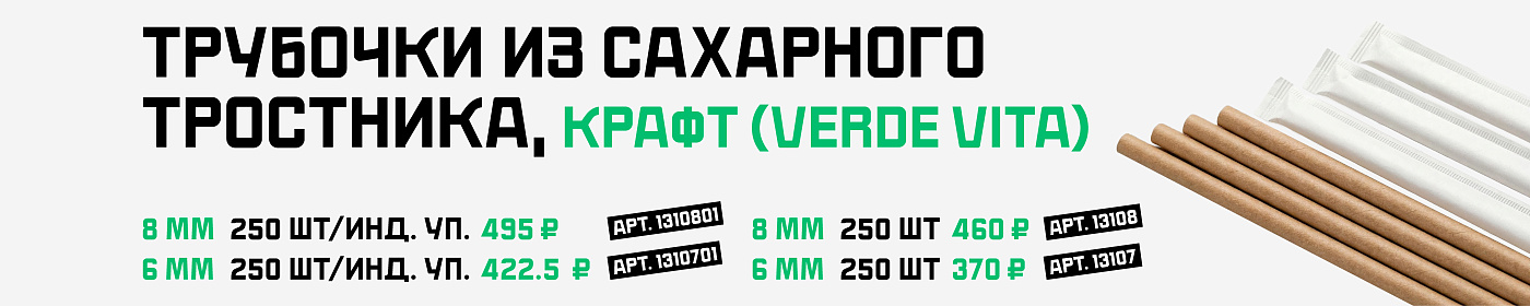 Трубочки из сахарного тростника