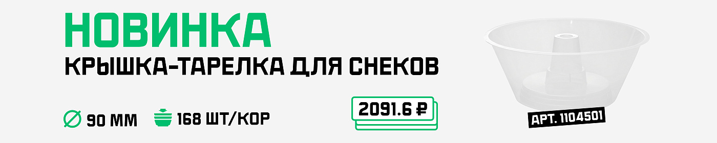 Крышка-тарелка  для снеков