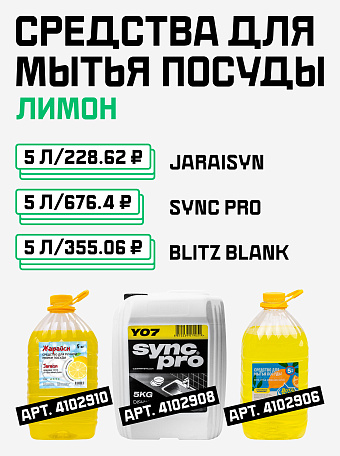 Средство для мытья посуды 