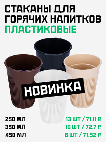 Стаканы пластик ПП для горячего