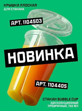 Стакан Bubble Cup двухсекционный 700 мл 