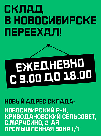 Склад в Новосибирске переехал