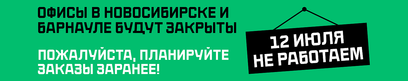 Не работаем 12 июля