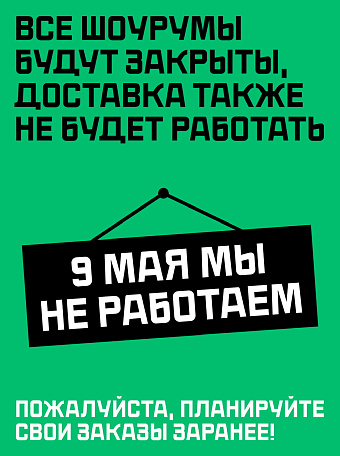 9 мая выходной день 