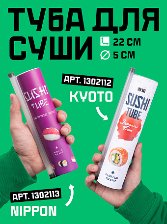 Тубы для суши