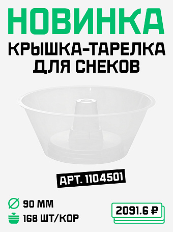 Крышка-тарелка  для снеков