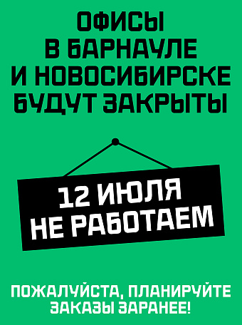 Не работаем 12 июля