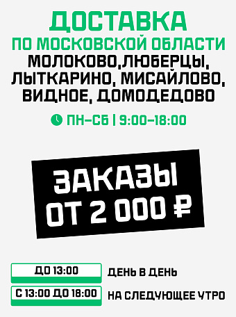 Московская область Доставка 